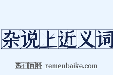 杂说上近义词是什么意思的图片
